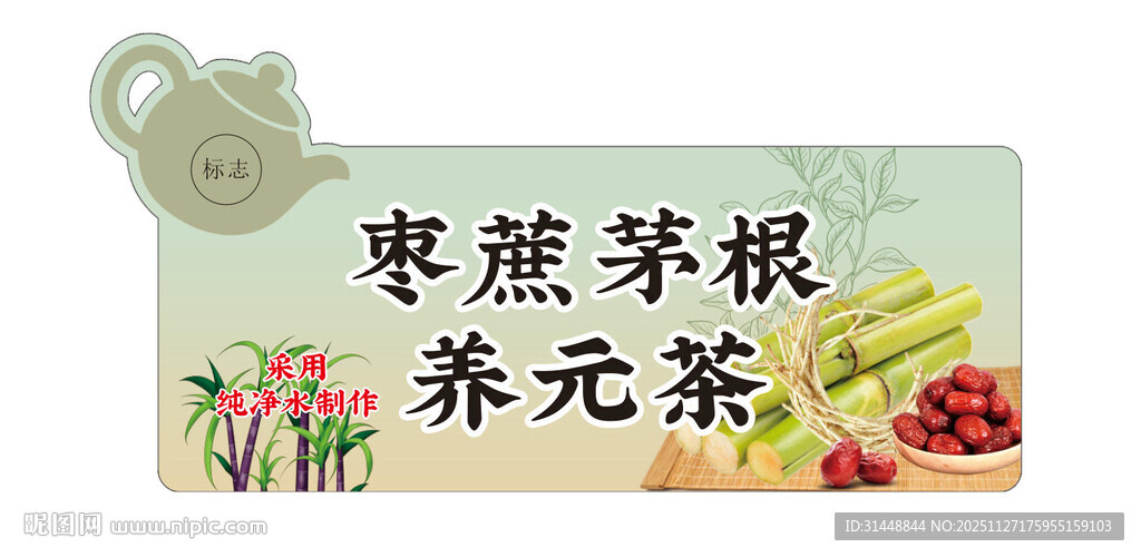 枣蔗茅根养元茶