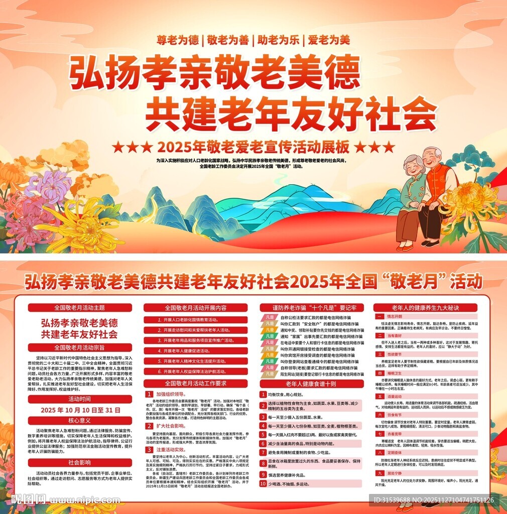 2025年敬老爱老宣传活动展板