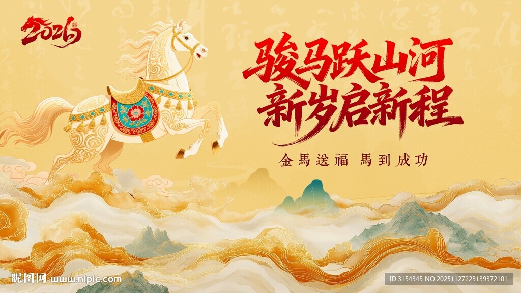 骏马启新程海报设计