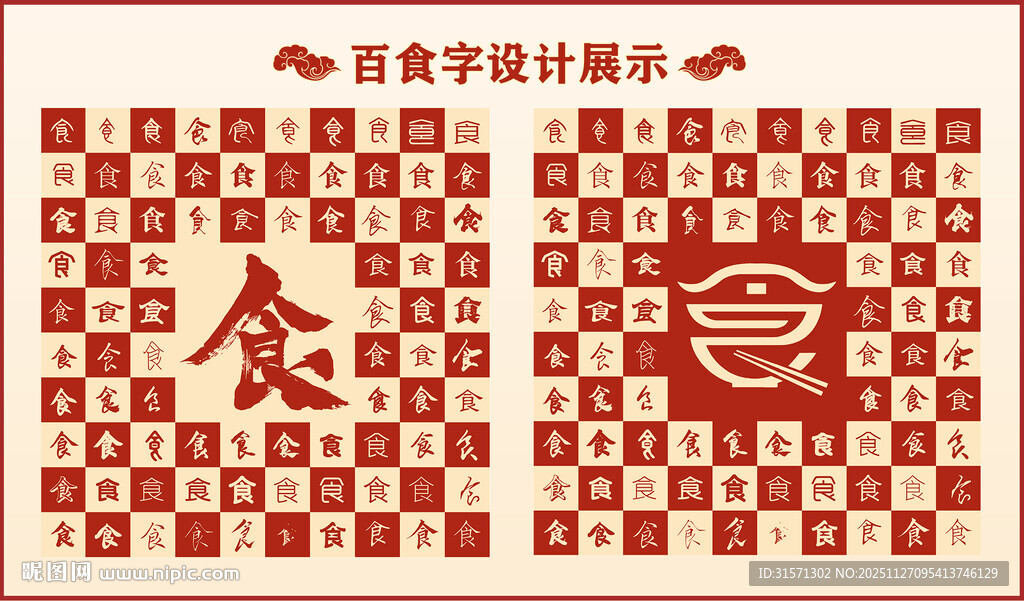 中式百食书法设计