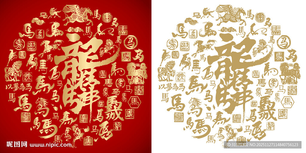 龙马精神书法百马图 