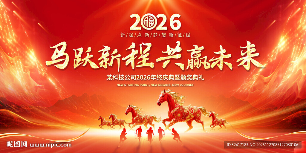 2026马年公司年会展板