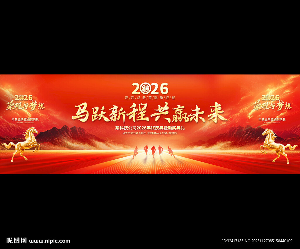 2026年企业公司年会展板