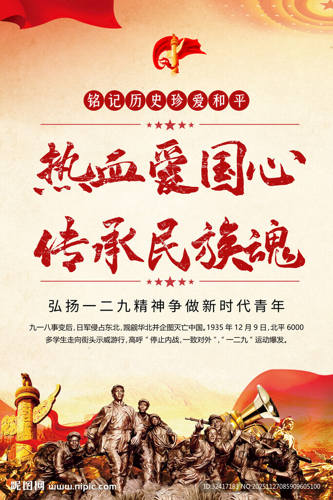 一二九精神海报