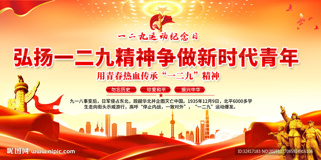 弘扬一二九精神展板