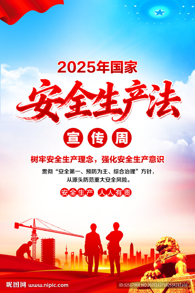 安全生产法宣传周海报