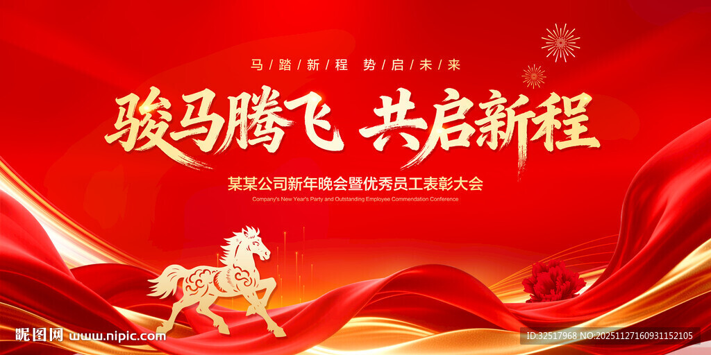 马年年会背景