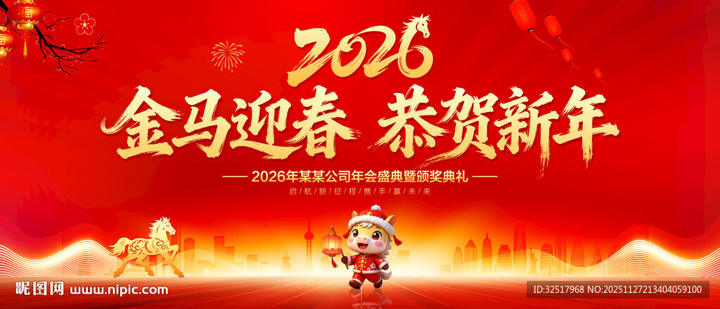 马年年会背景