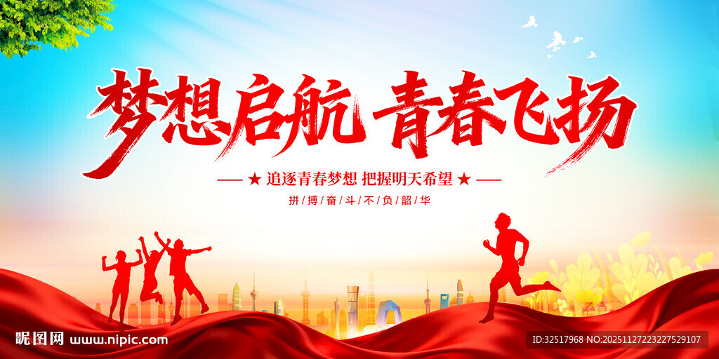 梦想启航青春飞扬