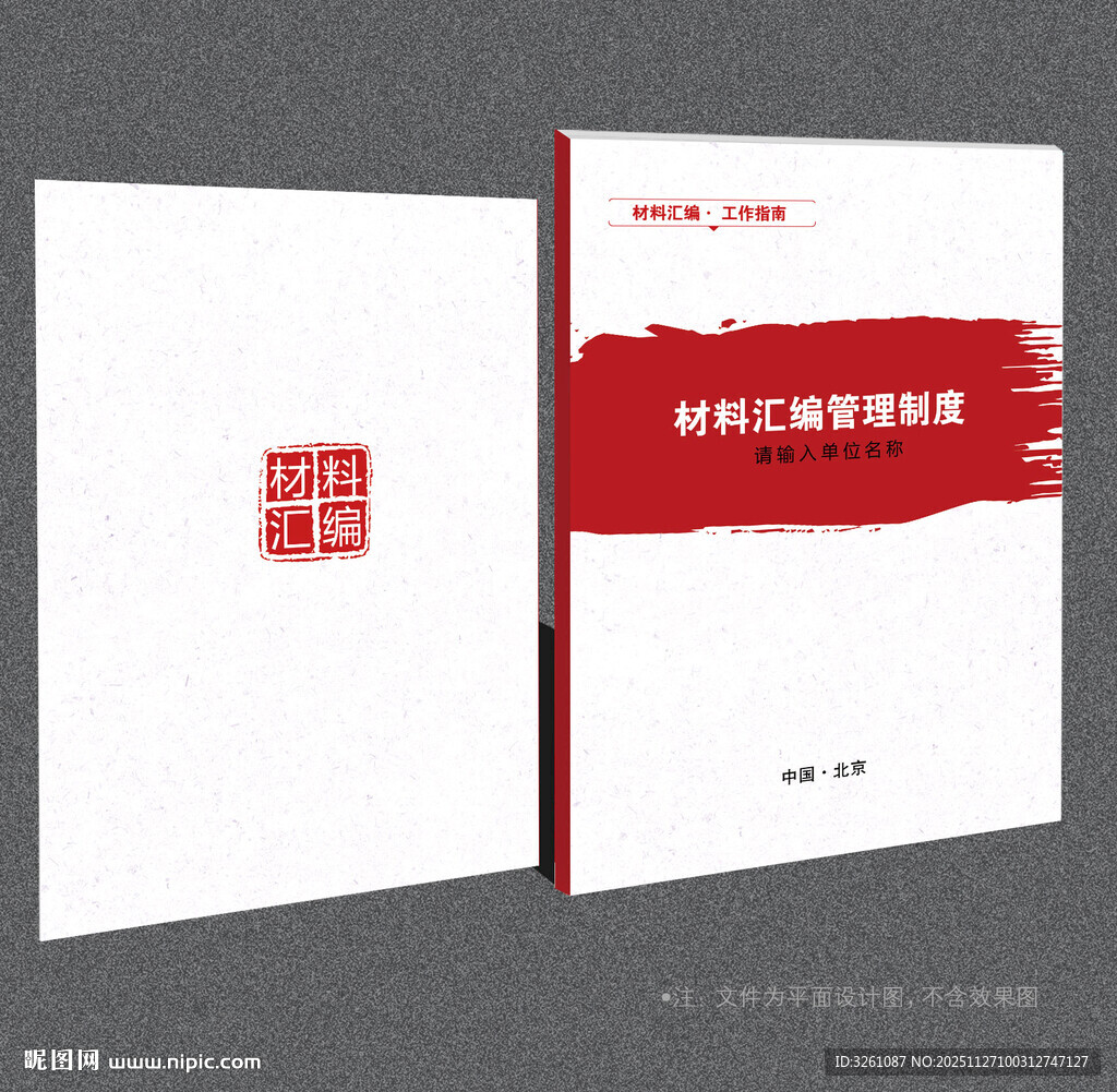 材料汇编封面