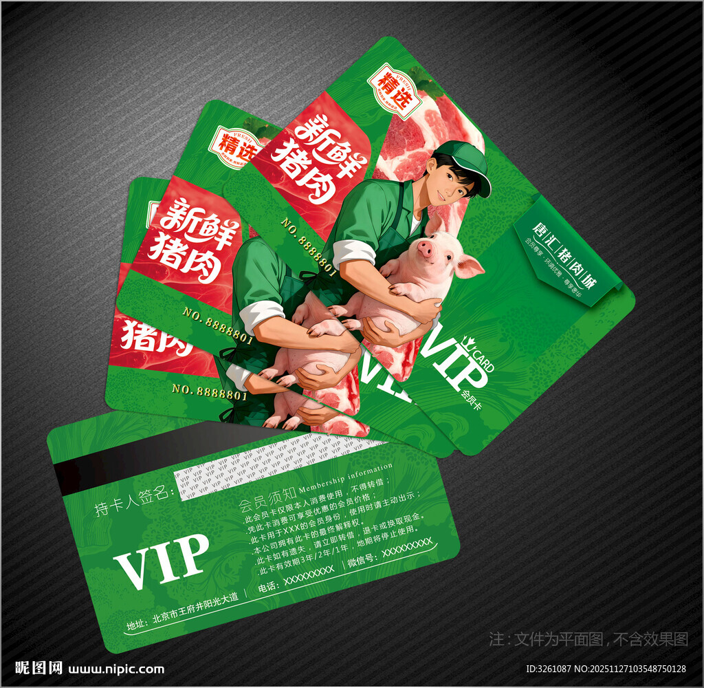 猪肉会员卡