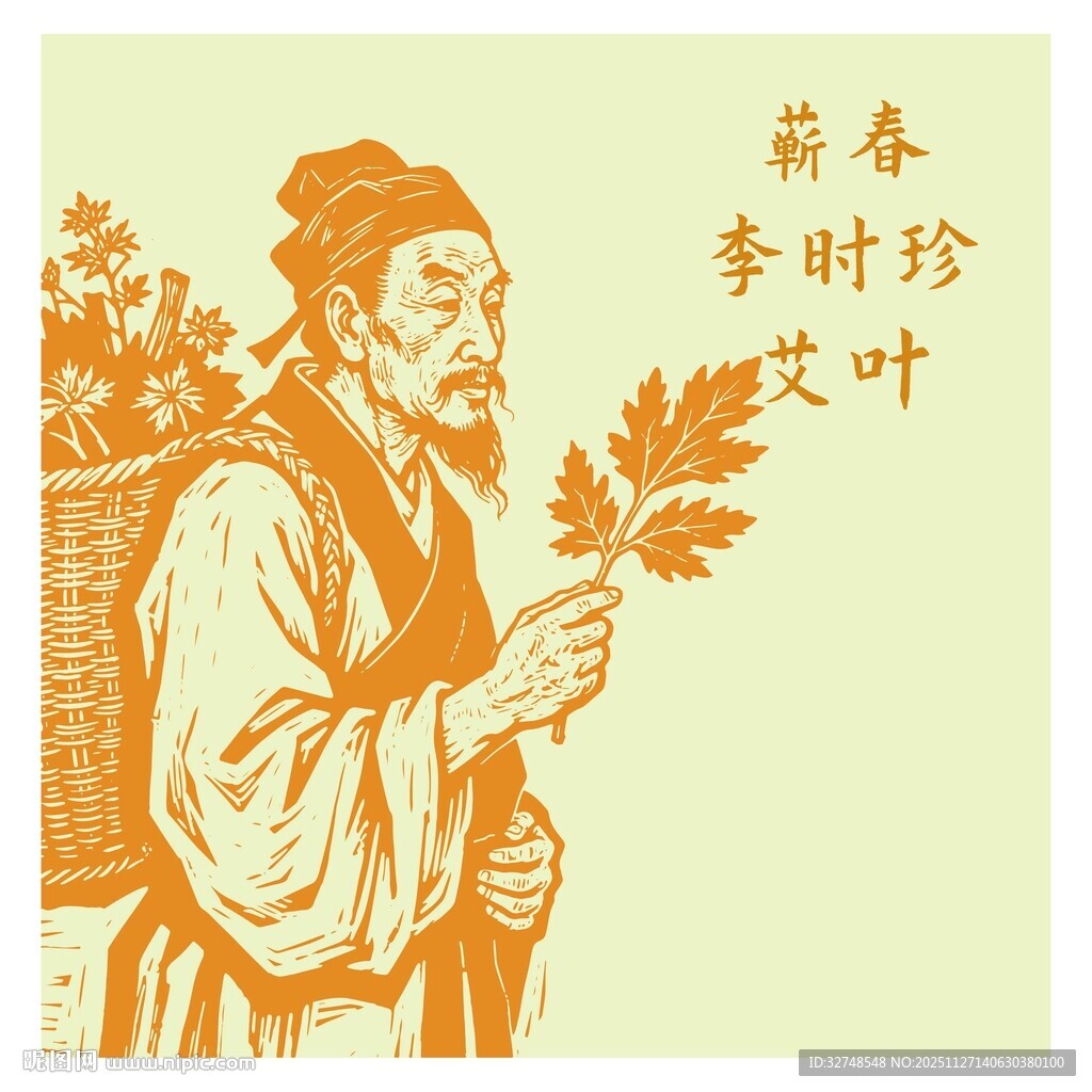 李时珍手持艾叶图
