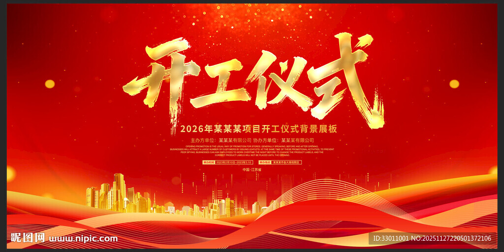 奠基仪式 开工仪式