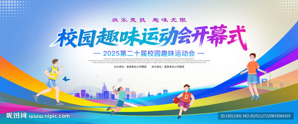 校园趣味运动会开幕式
