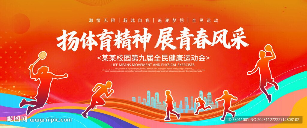 运动会展板背景