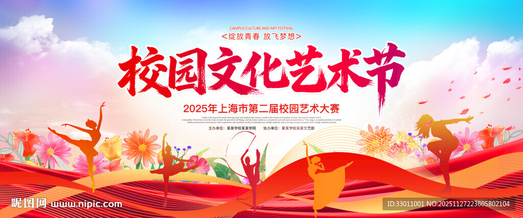 校园文化艺术节学校展板