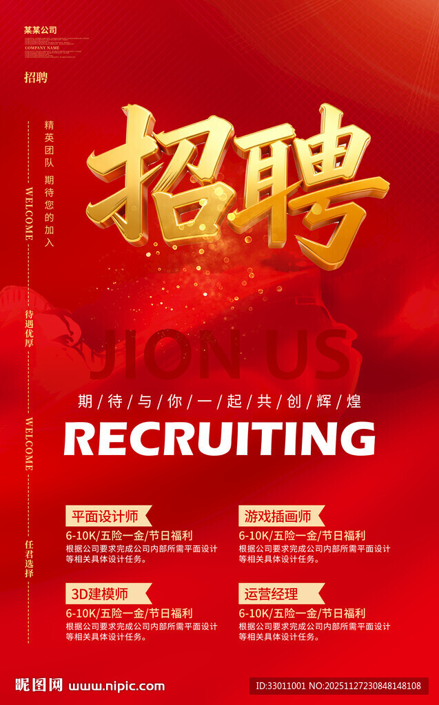 招聘海报
