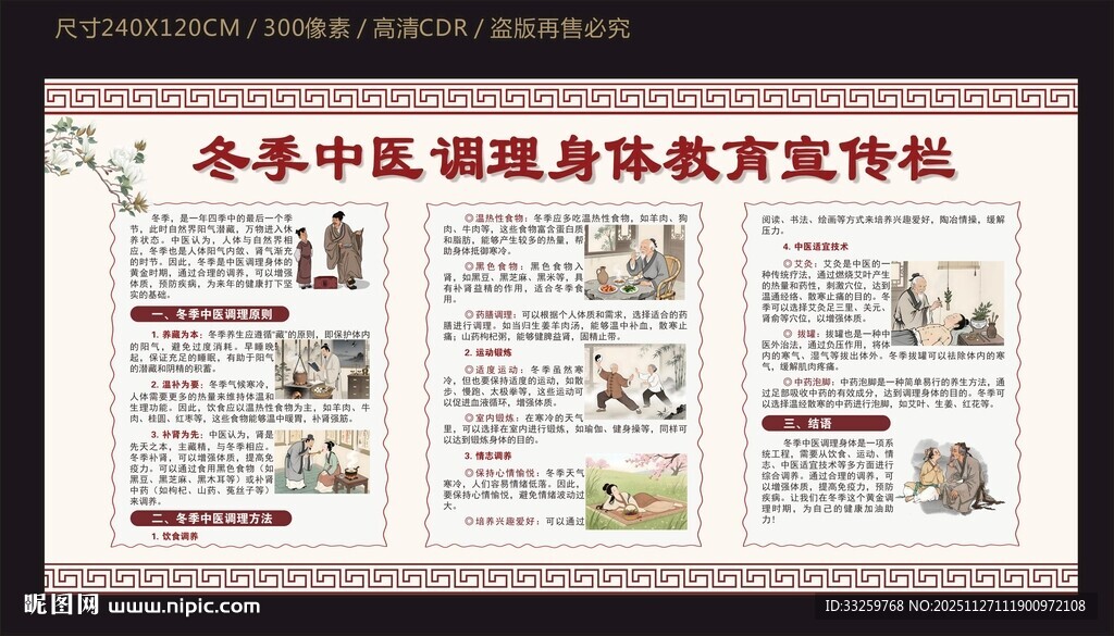 冬季中医调理身体教育宣传栏