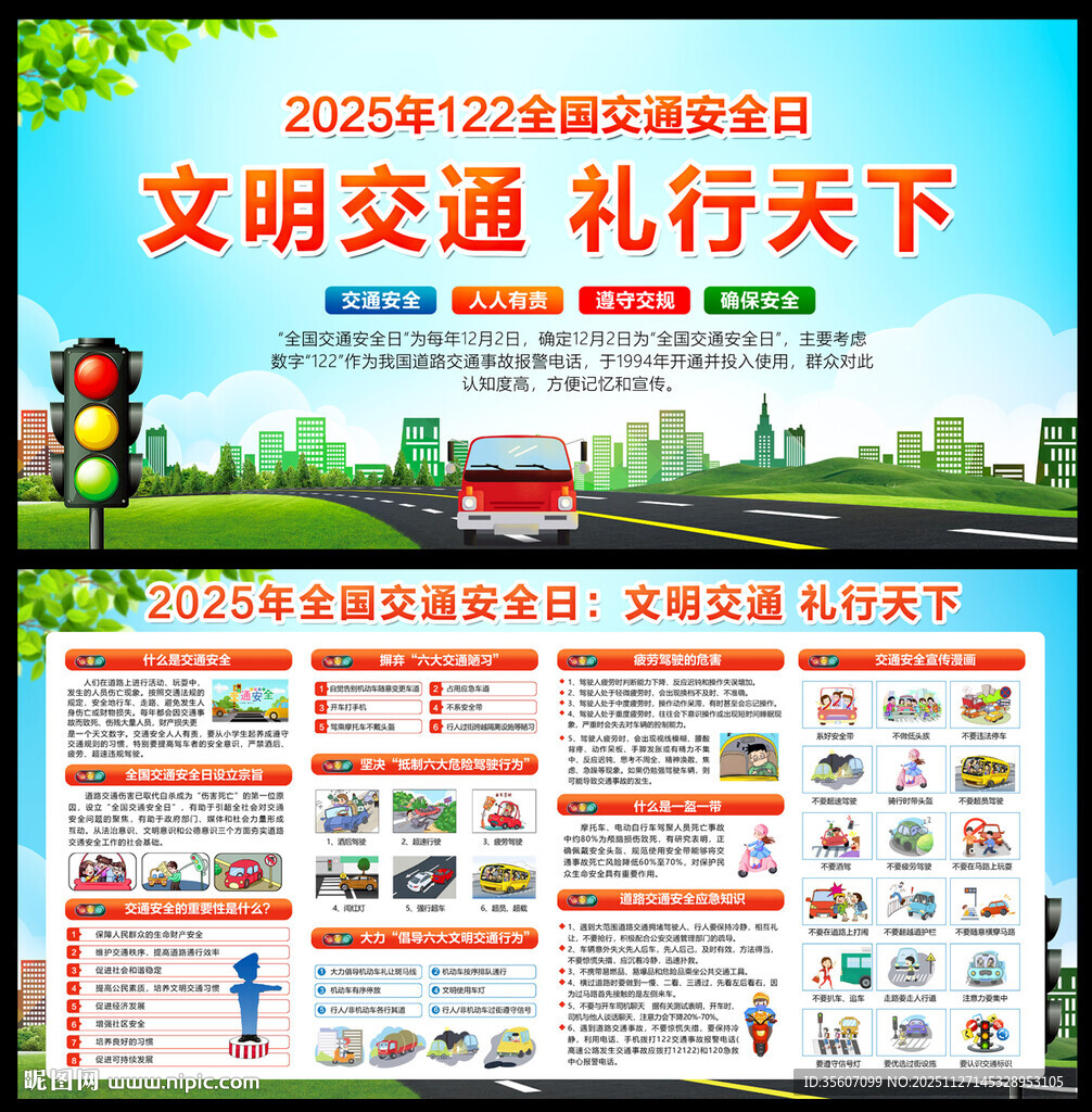 2025全国交通安全日