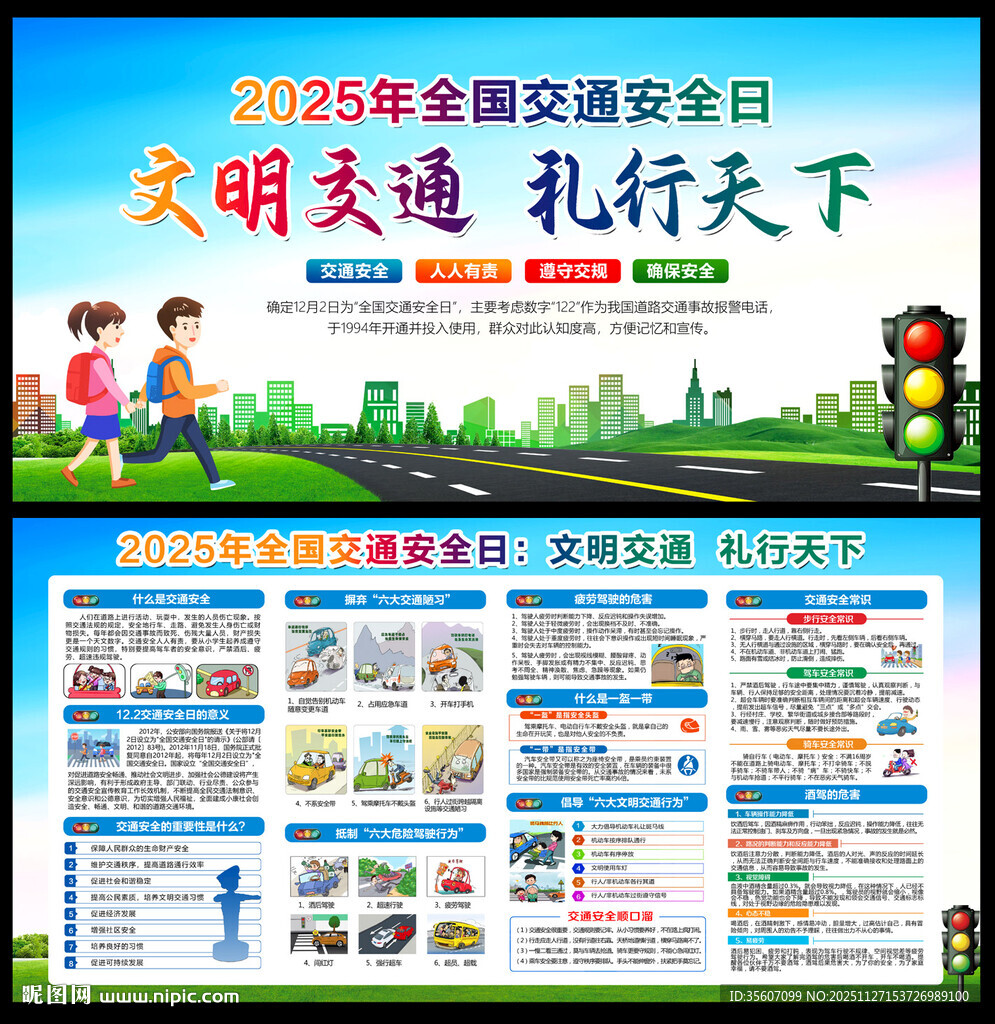 2025全国交通安全日