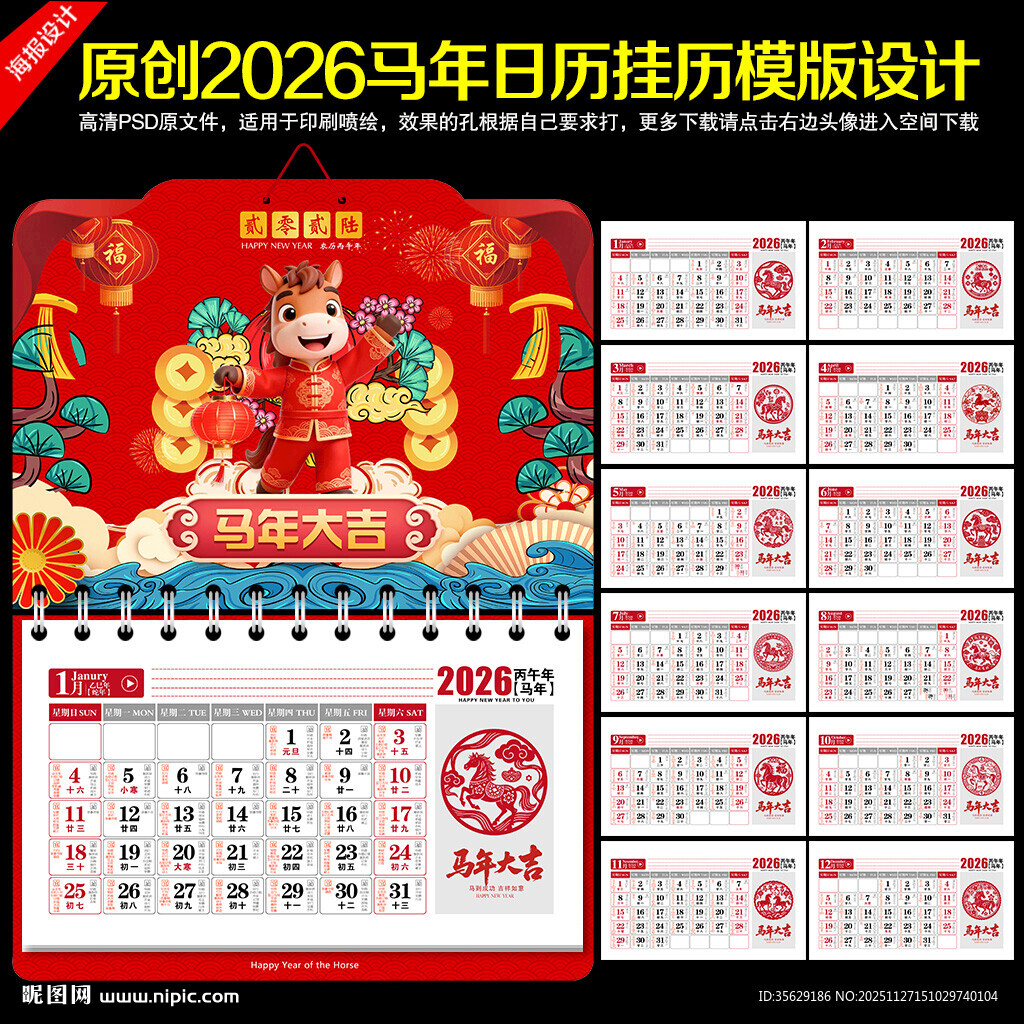 马年挂历
