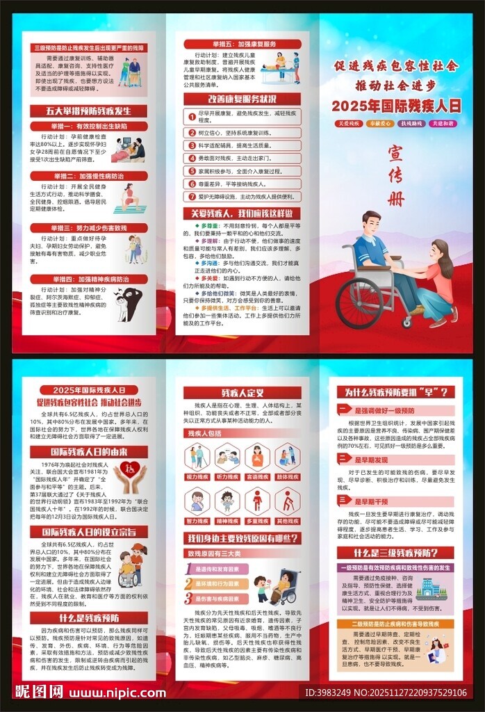 2025年国际残疾人日三折页
