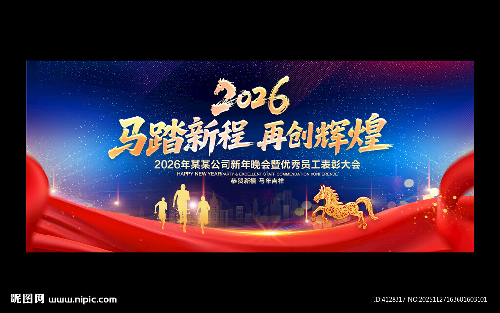 2026马年年会舞台背景