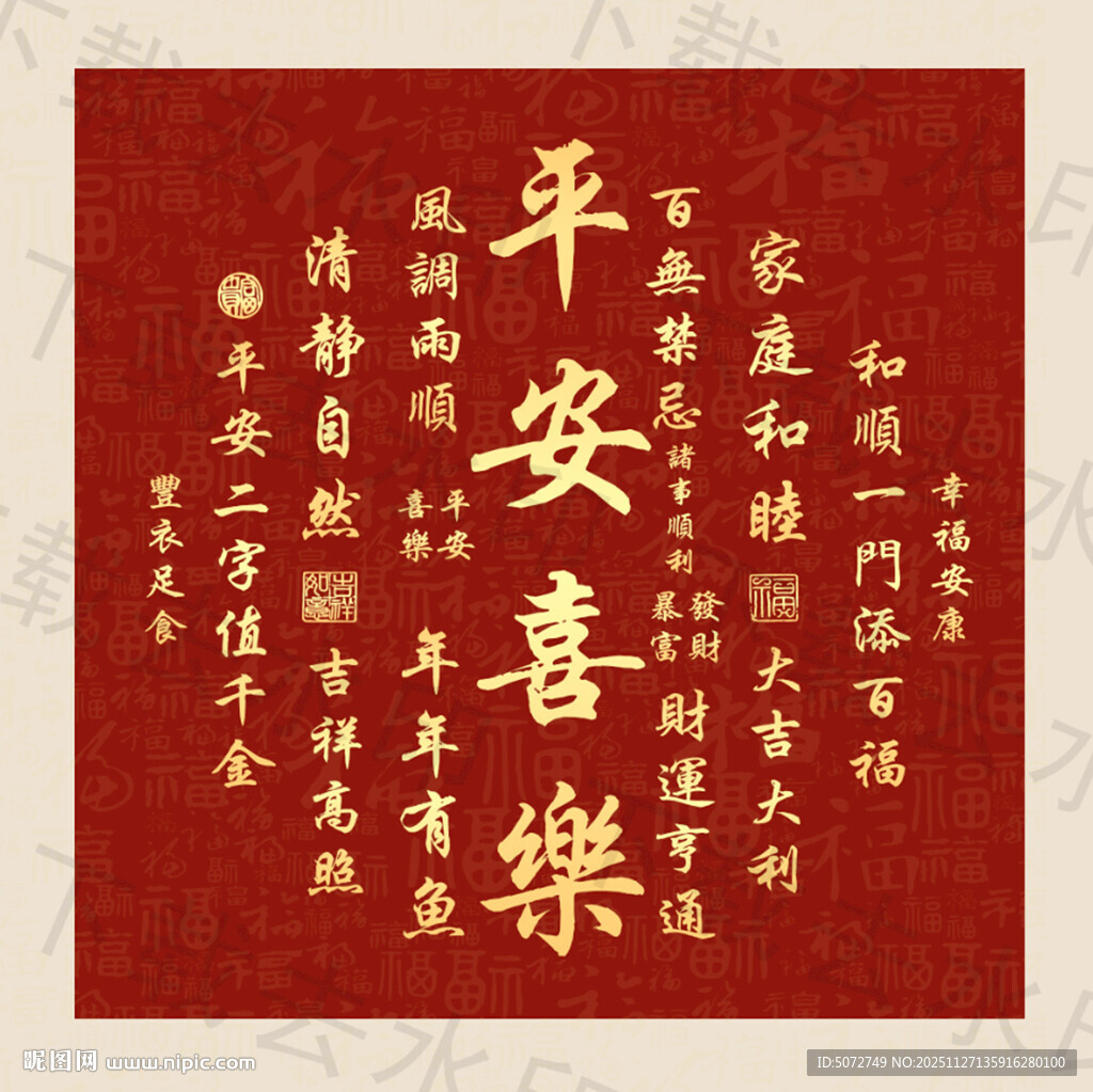 平安喜乐装饰画