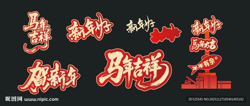 马年喜庆立体艺术字装饰元素