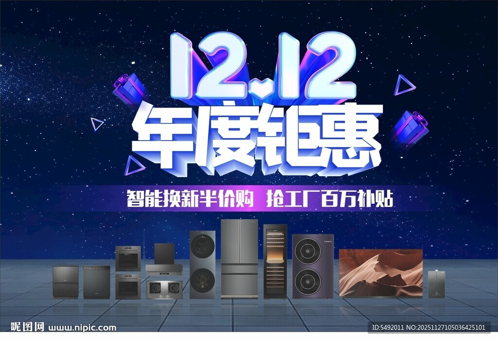 双十二年度钜惠促销海报