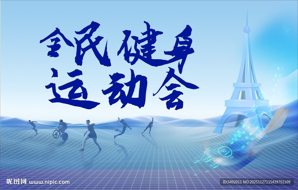 全民健身运动会宣传图