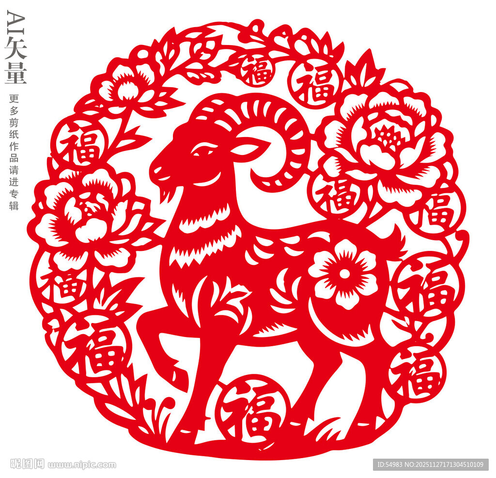 生肖羊剪纸福羊窗花静电贴