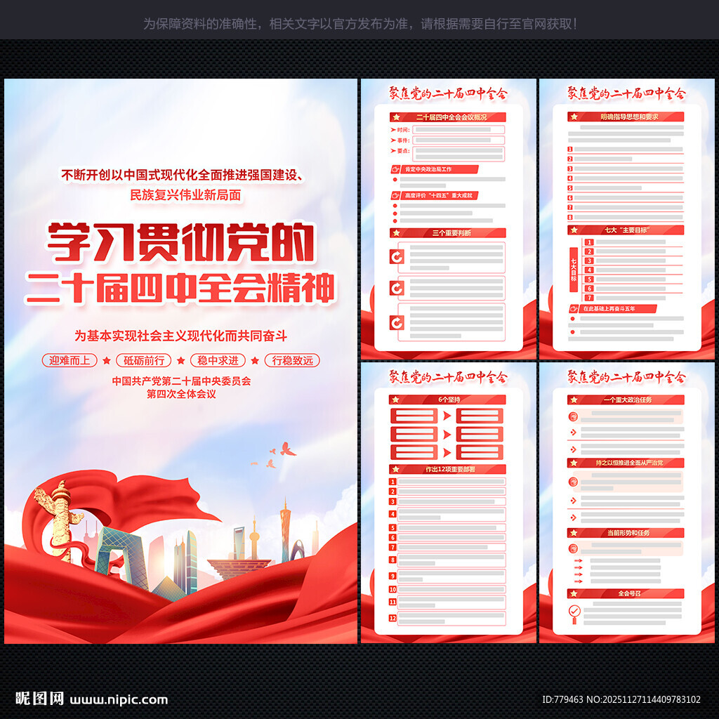 党的二十届四中全会