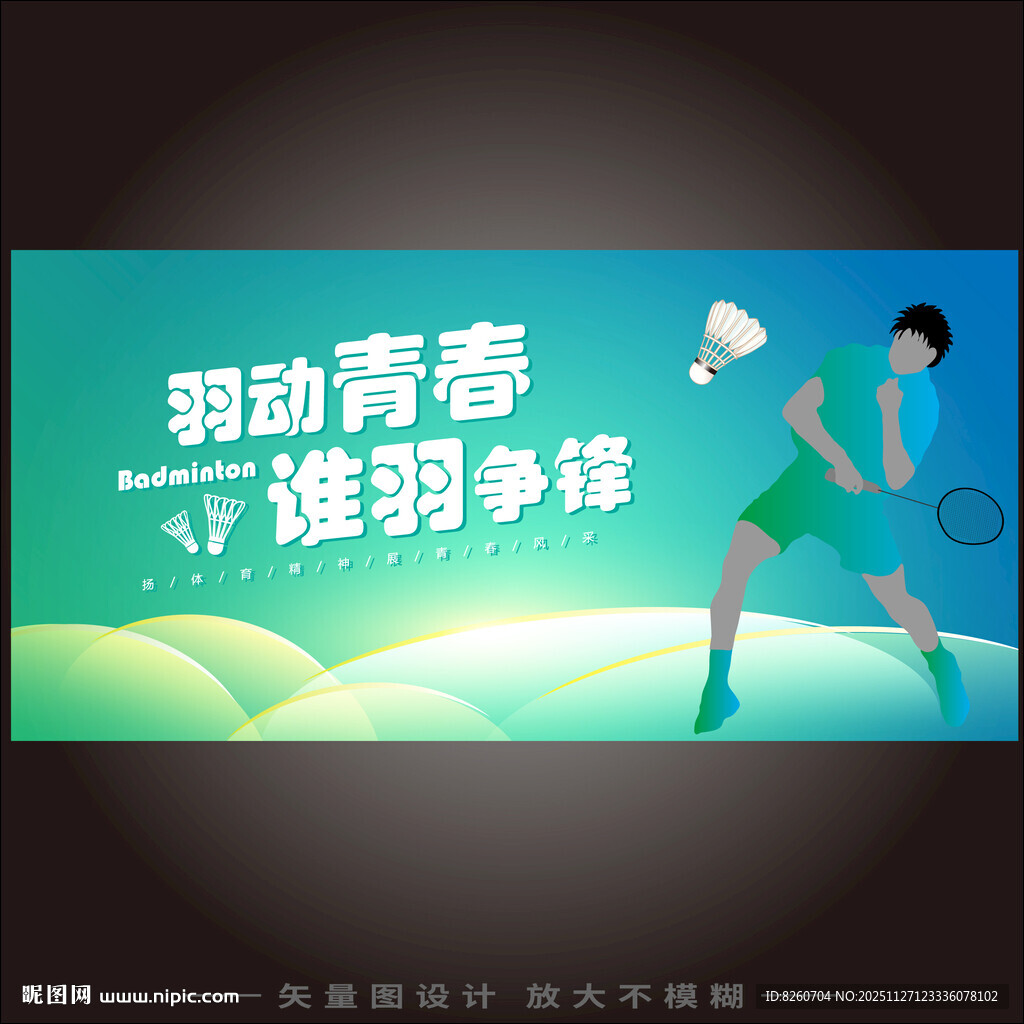 羽毛球大赛背景板