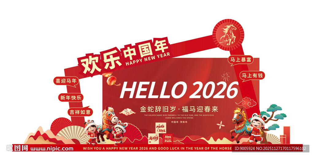 2026欢乐新春装饰摆件