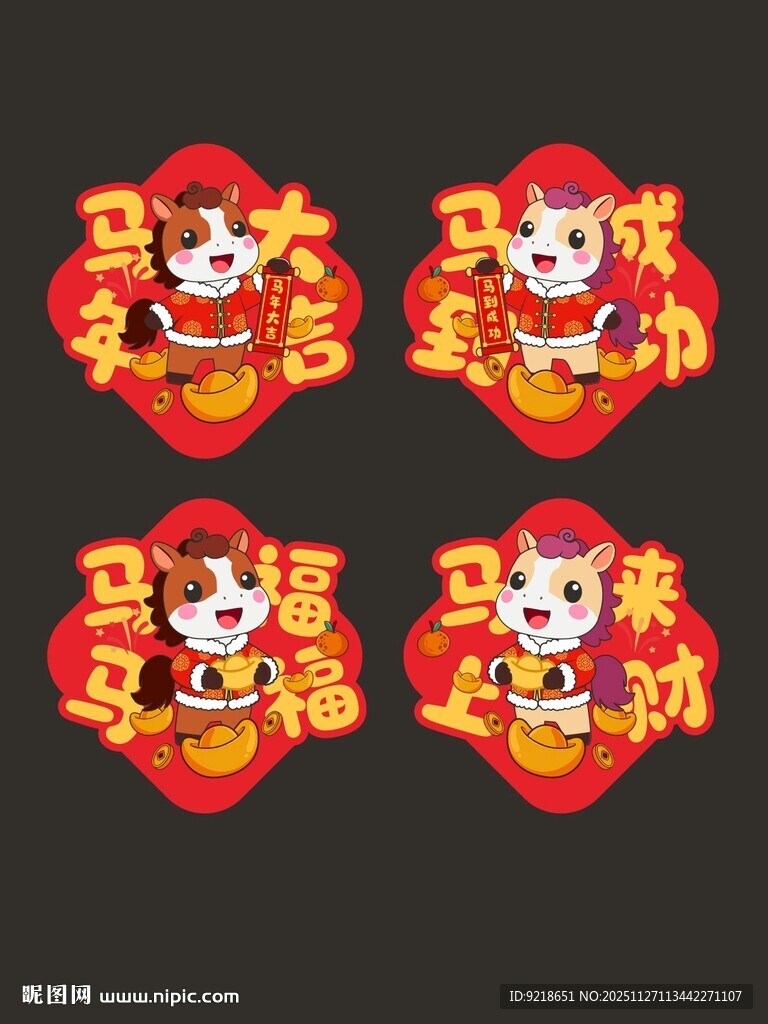 马年新年对联贴纸