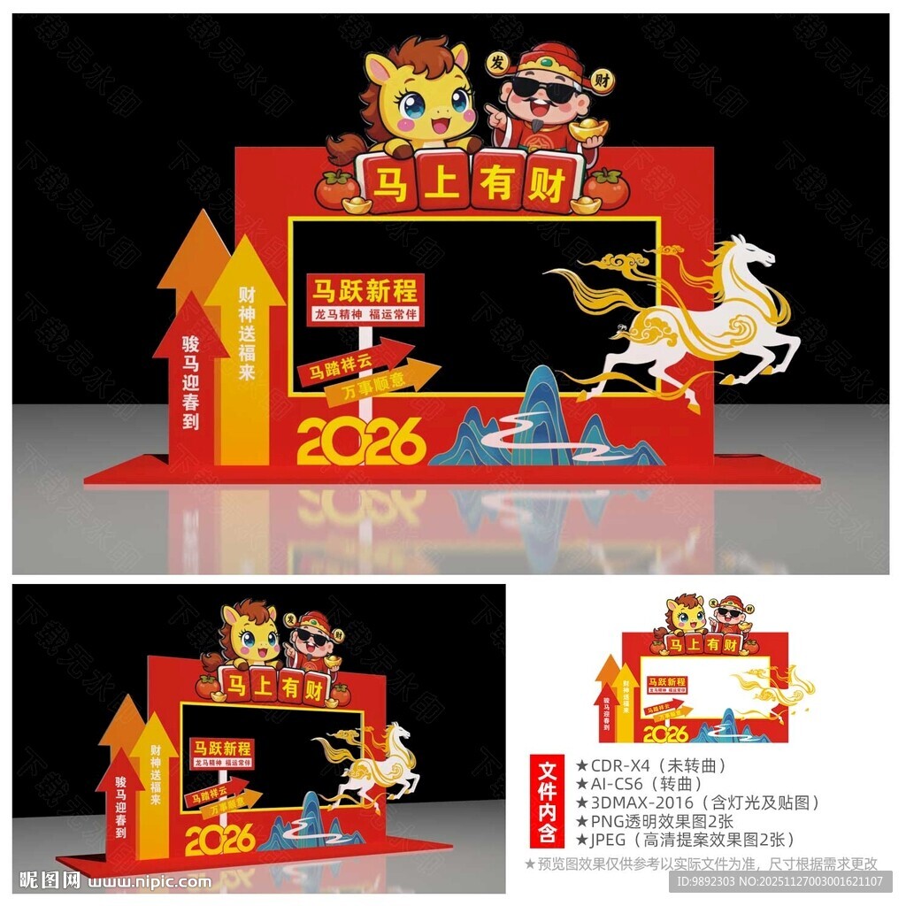 马年拍照框打卡点