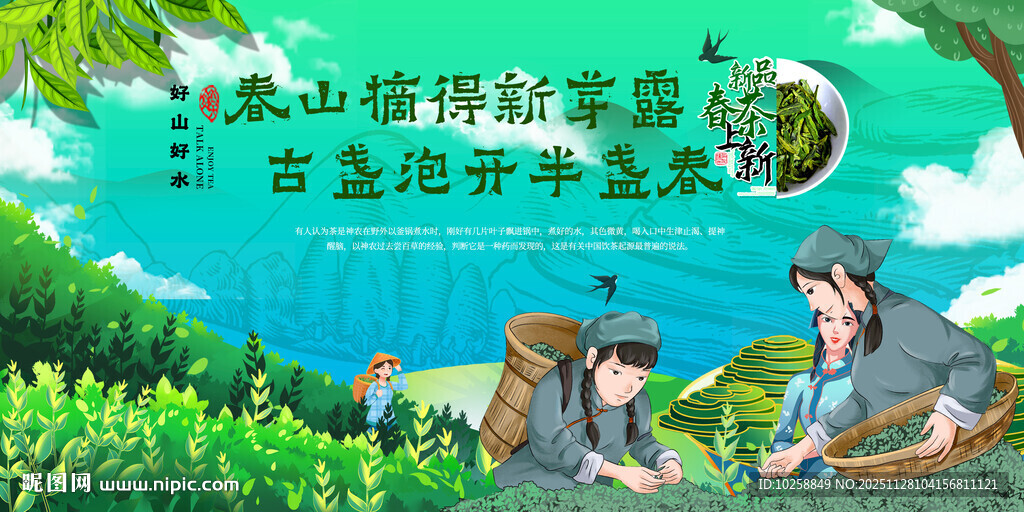春茶采摘海报