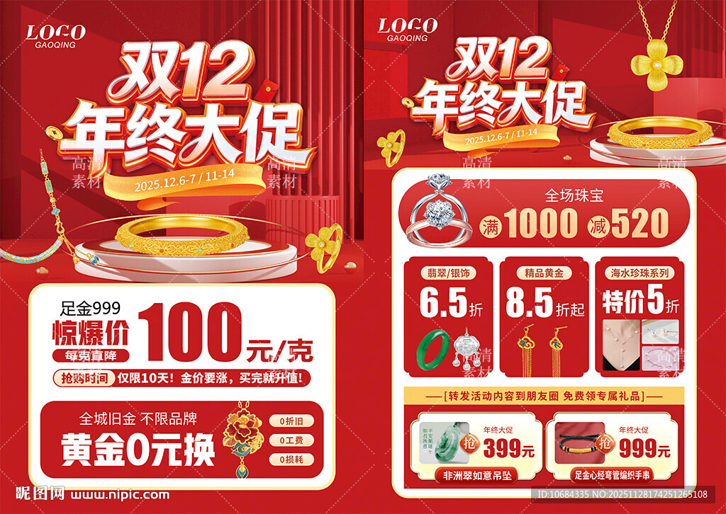 双12年终大促珠宝黄金