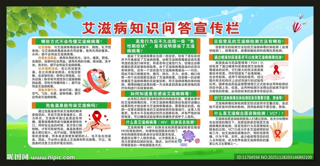 世界艾滋病日宣传栏