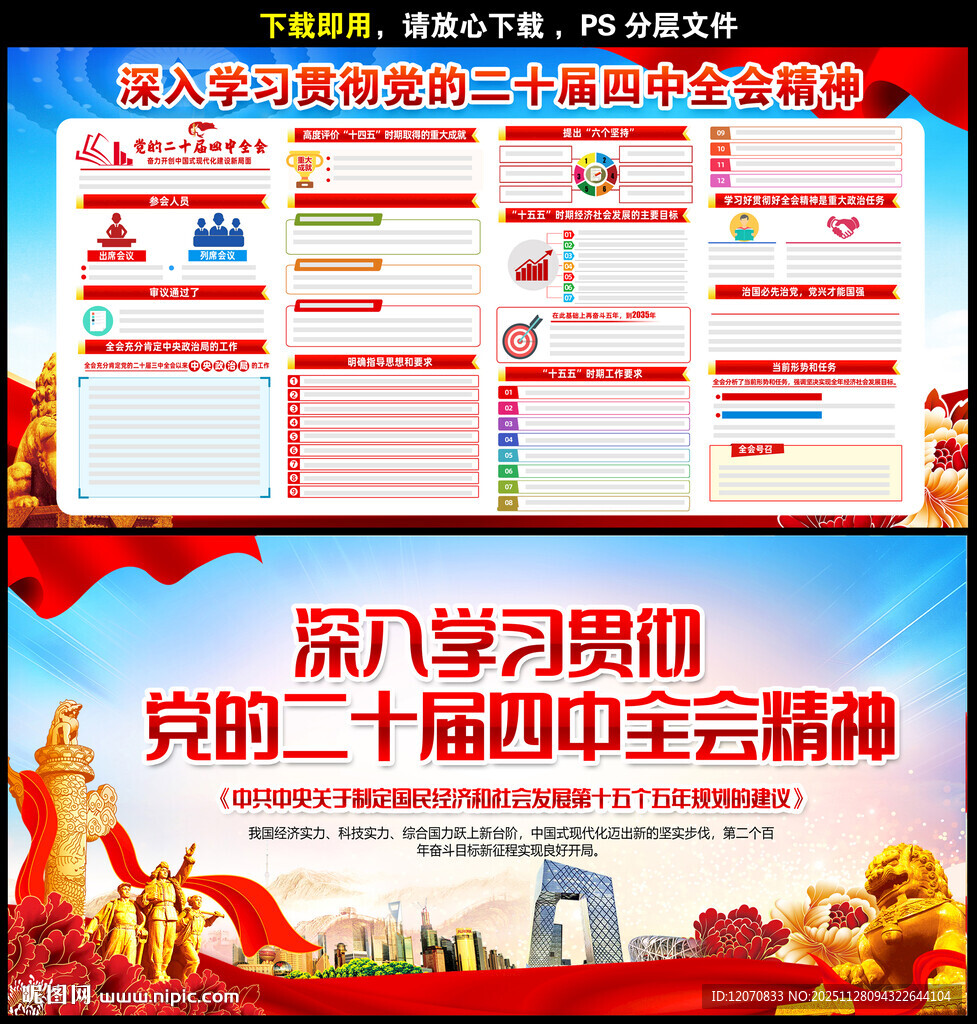 党的二十届四中全会