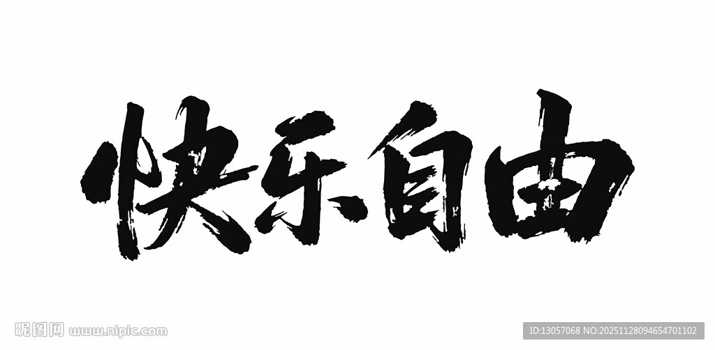 快乐自由书法艺术字