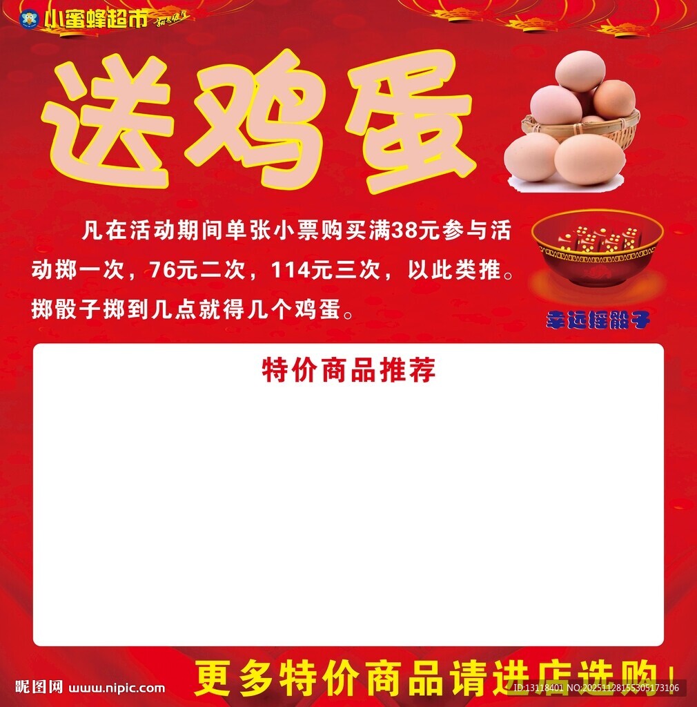 送鸡蛋促销活动海报