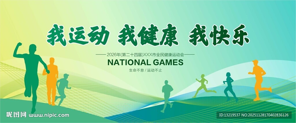 我运动 我健康 我快乐