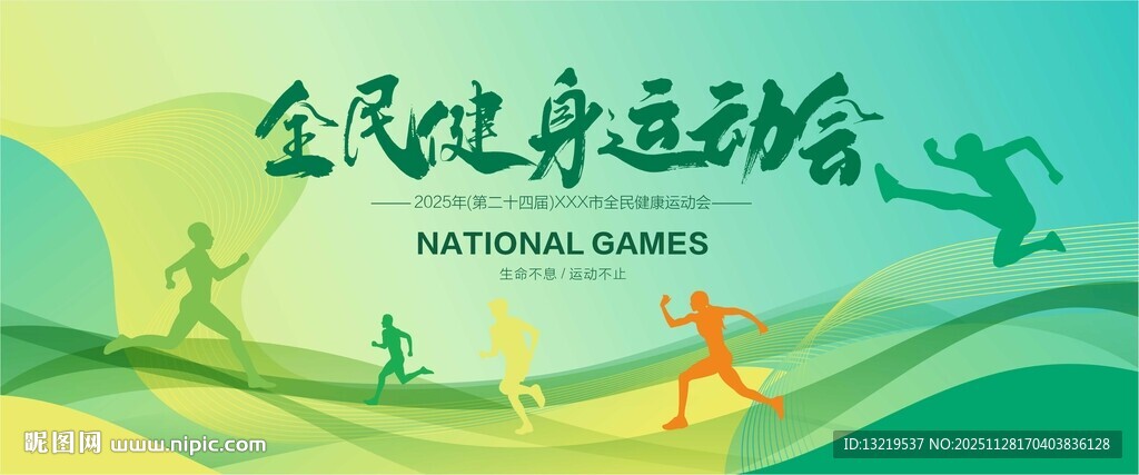 运动会舞台背景