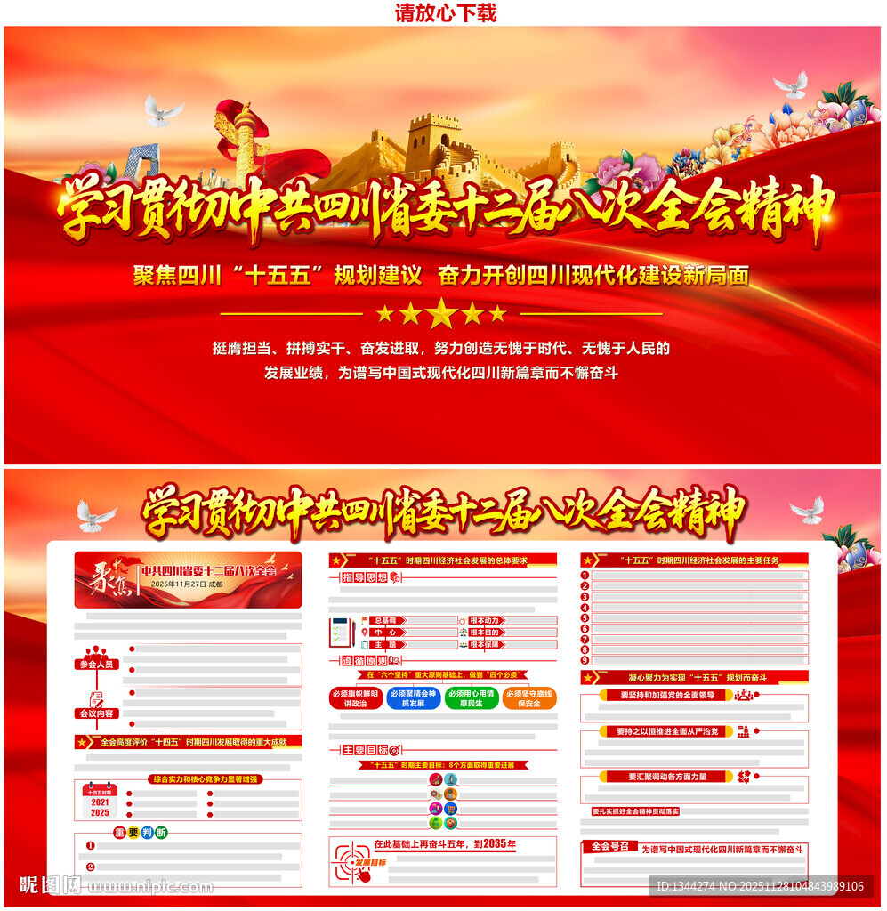 四川省委十二届八次全会