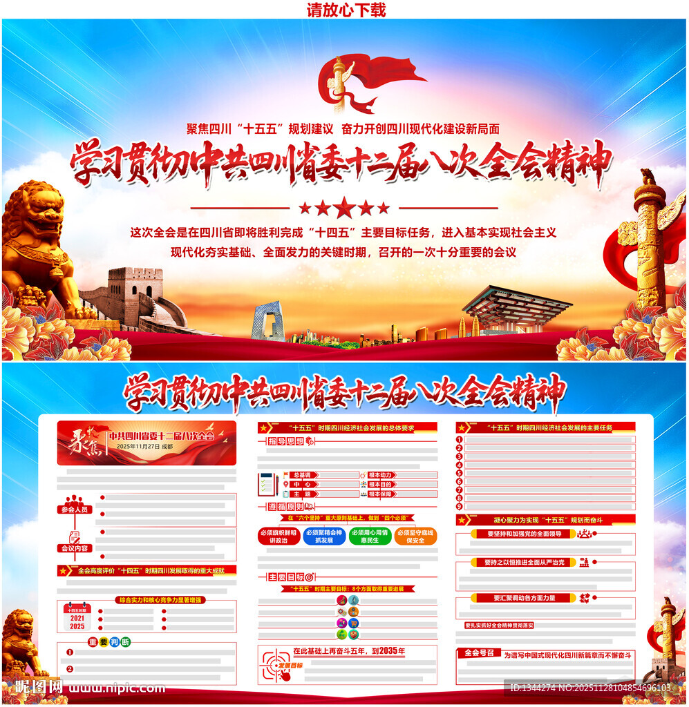 四川省十二届八次全会