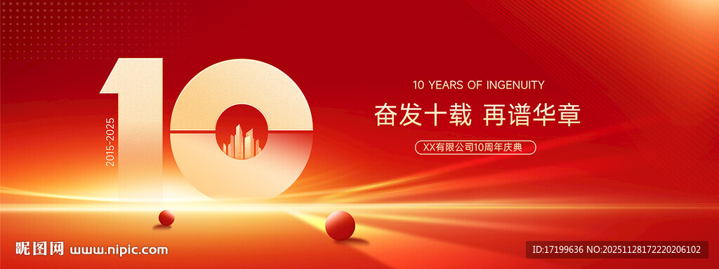 10周年企业庆典活动背景海报k
