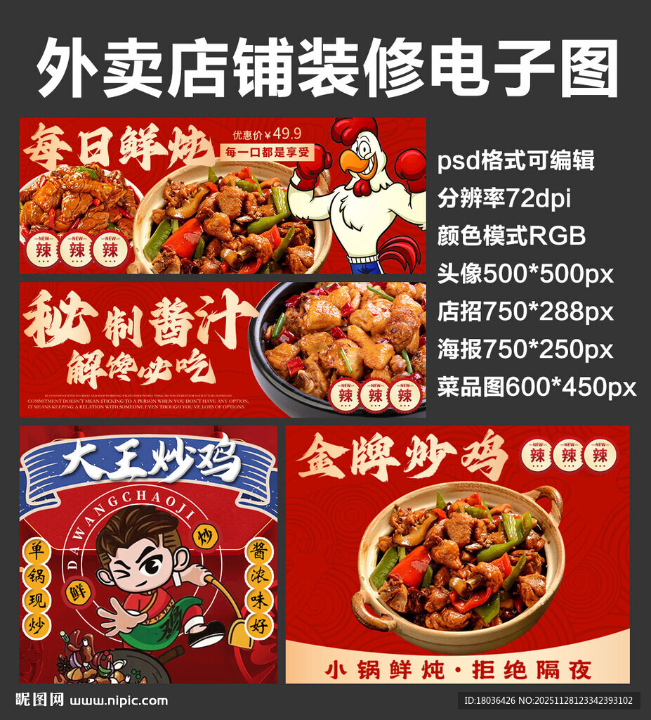 酱炒鸡炖鸡外卖店铺装修店招海报