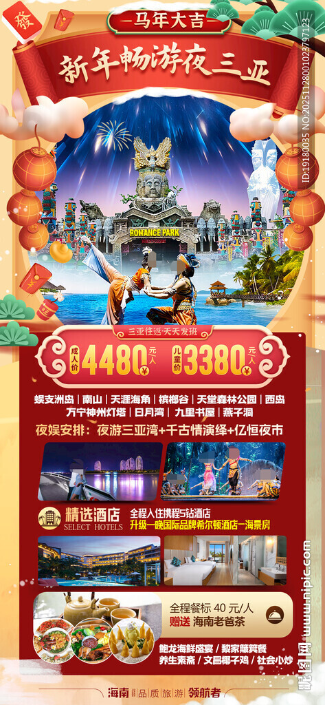 新年海南三亚春节旅游海报